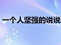 一个人坚强的说说句子（一个人坚强的说说）