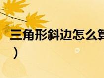 三角形斜边怎么算（直角三角形斜边长怎么算）