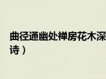 曲径通幽处禅房花木深全诗意思(曲径通幽处禅房花木深全诗) 曲径通幽处禅房花木深全诗意思(曲径通幽处禅房花木深全诗)