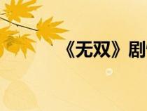 《无双》剧情（无双剧情详解）