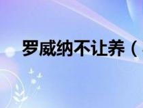 罗威纳不让养（不训练的罗威纳护主吗）