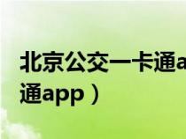 北京公交一卡通app官网下载（北京公交一卡通app）