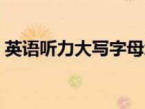 英语听力大写字母怎么读（大写字母怎么读）