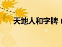 天地人和字牌（天地人和牌叫什么牌）