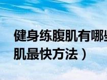 健身练腹肌有哪些秘籍可以分享?（健身练腹肌最快方法）