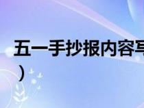 五一手抄报内容写啥（五一手抄报内容写什么）