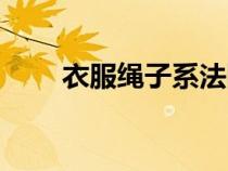 衣服绳子系法图解（衣服绳子系法）
