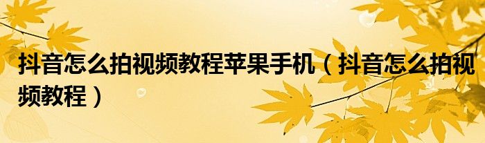 抖音怎么拍视频教程苹果手机（抖音怎么拍视频教程）