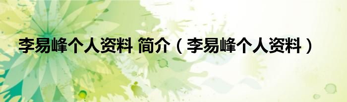 李易峰个人资料 简介（李易峰个人资料）