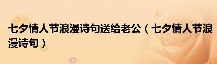 七夕情人节浪漫诗句送给老公（七夕情人节浪漫诗句）