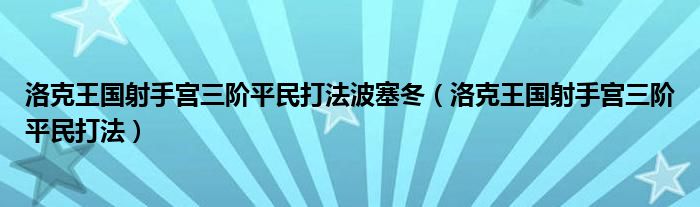 洛克王国射手宫三阶平民打法波塞冬（洛克王国射手宫三阶平民打法）