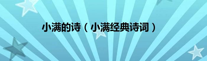 小满的诗（小满经典诗词）