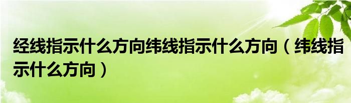 经线指示什么方向纬线指示什么方向（纬线指示什么方向）