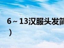 6～13汉服头发简单扎法（汉服头发简单扎法）