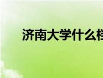 济南大学什么档次（济南大学是几本）