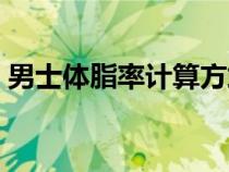 男士体脂率计算方式（男士体脂率计算公式）
