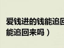 爱钱进的钱能追回来吗最新消息（爱钱进的钱能追回来吗）