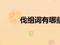 伐组词有哪些呢（伐组词有哪些）