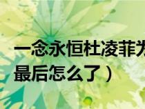 一念永恒杜凌菲为什么叛变（一念永恒杜凌菲最后怎么了）