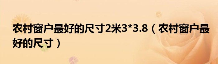 农村窗户最好的尺寸2米3*3.8（农村窗户最好的尺寸）