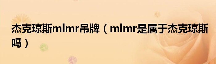 杰克琼斯mlmr吊牌（mlmr是属于杰克琼斯吗）