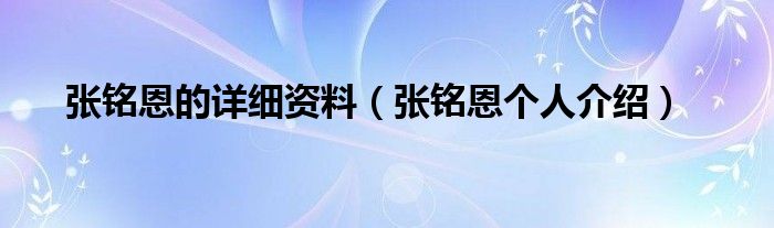 张铭恩的详细资料（张铭恩个人介绍）