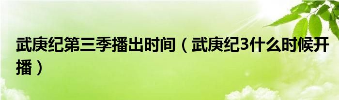 武庚纪第三季播出时间（武庚纪3什么时候开播）