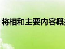 将相和主要内容概括10字（将相和主要内容）