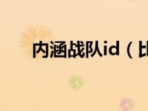 内涵战队id（比较有内涵的战队名字）