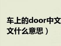 车上的door中文什么意思呀（车上的door中文什么意思）