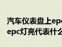 汽车仪表盘上epc灯亮是什么原因（汽车仪表epc灯亮代表什么）