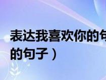表达我喜欢你的句子但不明显（表达我喜欢你的句子）