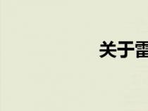关于雷锋的名言警句