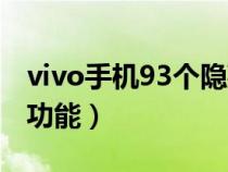 vivo手机93个隐藏功能（vivo手机13个隐藏功能）