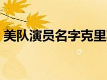 美队演员名字克里斯埃文斯（美队演员名字）