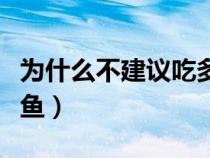 为什么不建议吃多春鱼（多春鱼为什么叫多春鱼）