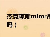 杰克琼斯mlmr吊牌（mlmr是属于杰克琼斯吗）