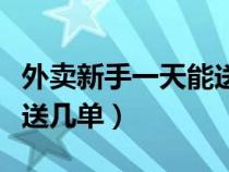 外卖新手一天能送几单知乎（外卖新手一天能送几单）