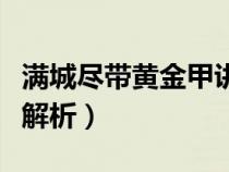 满城尽带黄金甲讲的啥（满城尽带黄金甲剧情解析）