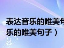 表达音乐的唯美句子音乐能净化心灵（表达音乐的唯美句子）