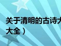 关于清明的古诗大全三年级（关于清明的古诗大全）