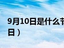 9月10日是什么节日中国（9月10日是什么节日）