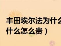 丰田埃尔法为什么不是丰田标（丰田埃尔法为什么怎么贵）