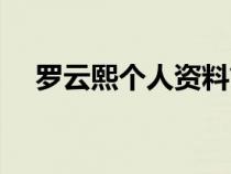 罗云熙个人资料简介（罗云熙个人资料）
