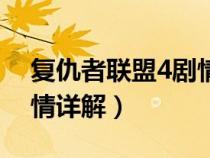 复仇者联盟4剧情详解介绍（复仇者联盟4剧情详解）