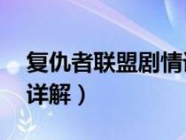 复仇者联盟剧情详解1-4（复仇者联盟4剧情详解）