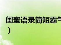 闺蜜语录简短霸气非主流（闺蜜语录简短霸气）
