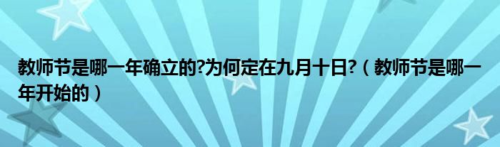 教师节是哪一年确立的?为何定在九月十日?（教师节是哪一年开始的）