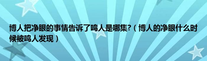 博人把净眼的事情告诉了鸣人是哪集?（博人的净眼什么时候被鸣人发现）