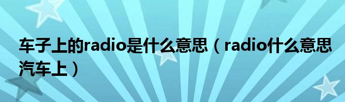 车子上的radio是什么意思（radio什么意思汽车上）